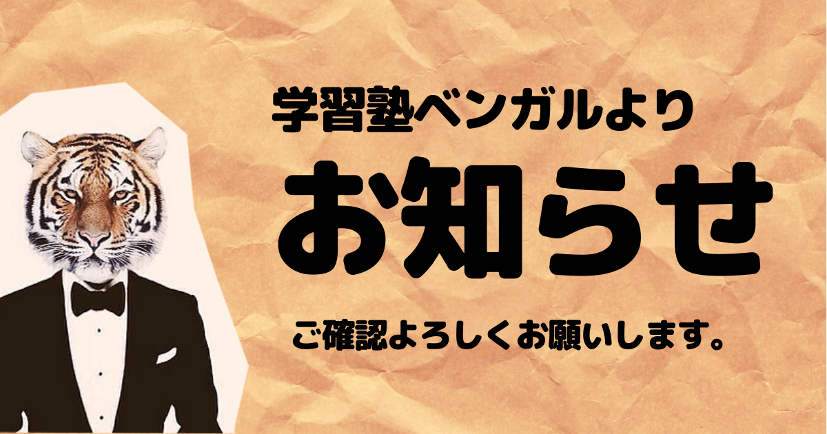 学習塾ベンガル お知らせ チラシ配布を行っております