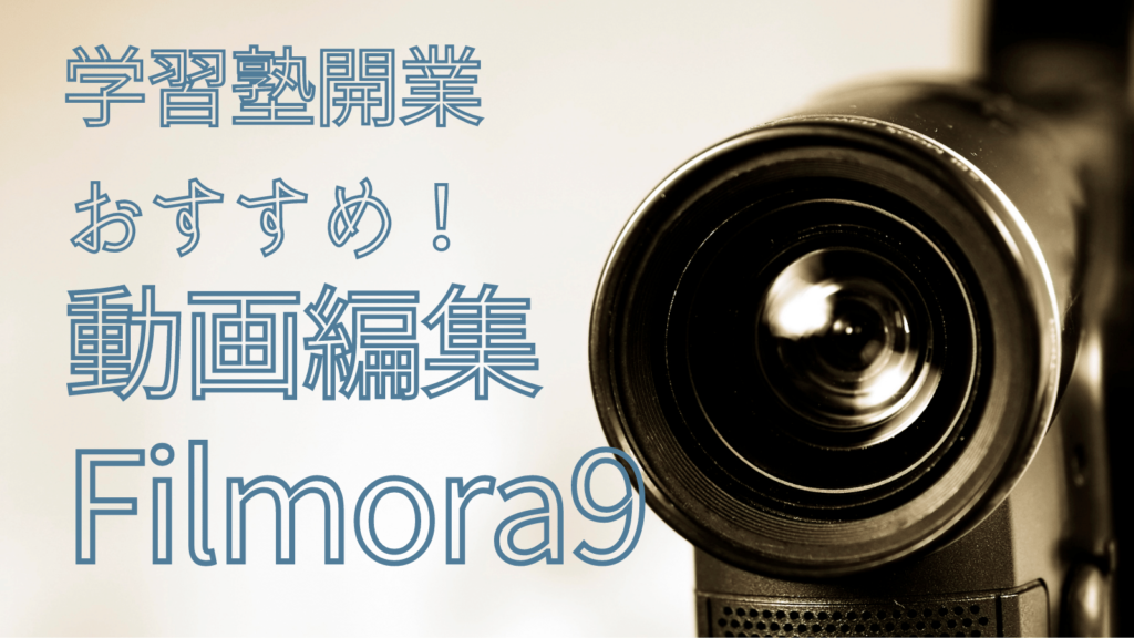 画像編集ソフトFilmora9（フィモーラ9）のブログアイキャッチ
