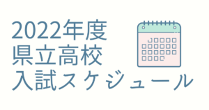 沖縄県高校入試スケジュール（2022年度）（令和4年度）