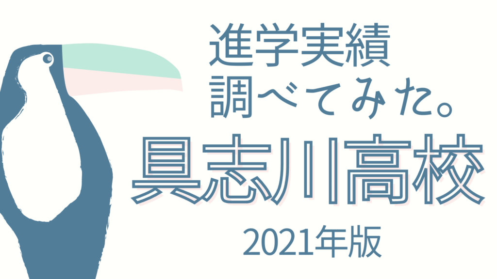 具志川高校の進学実績（2021年版）