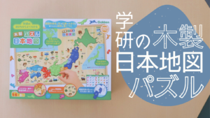 学研の木製日本地図パズル