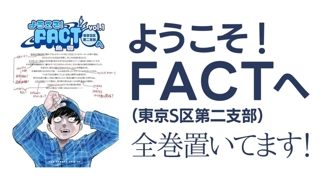 漫画】『ようこそ！FACT（東京S区第二支部）へ』全巻置いてます